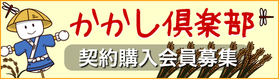 かかし俱楽部　契約購入会員募集